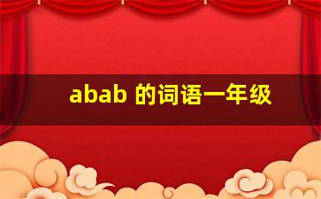 abab 的词语一年级